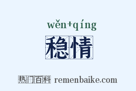 稳情是什么意思的图片